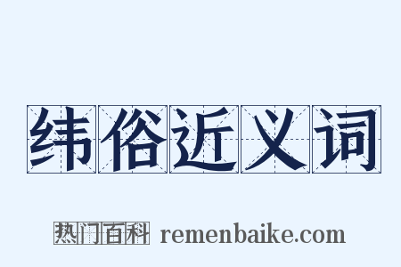 纬俗近义词是什么意思的图片